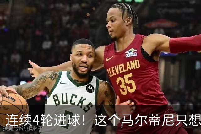 连续4轮进球！这个马尔蒂尼只想做丹尼尔