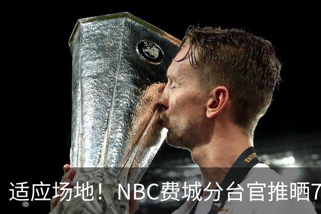 适应场地！NBC费城分台官推晒76人揭幕战投篮训练照 詹姆斯领衔