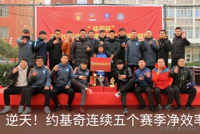 逆天！约基奇连续五个赛季净效率领跑全联盟 上赛季最低都有+13.7