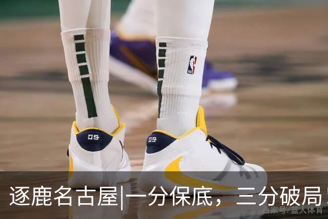 逐鹿名古屋|一分保底，三分破局！中国男足23日再遇“打平就出线”