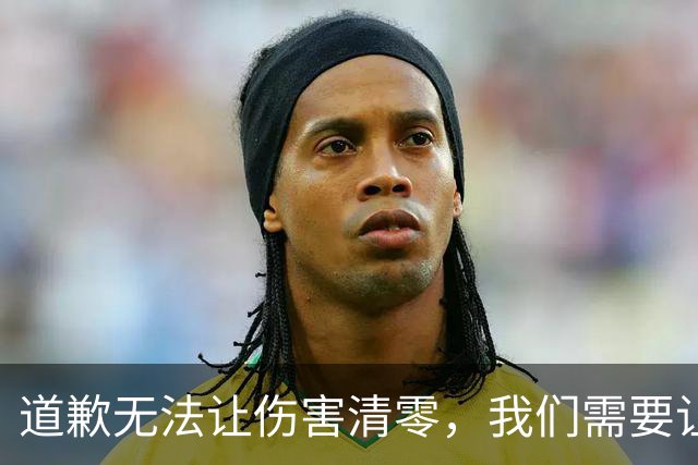 道歉无法让伤害清零，我们需要让“姆巴佩们”长长教训