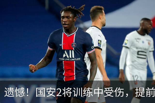 遗憾！国安2将训练中受伤，提前退出国足，邵佳一：保俱乐部利益