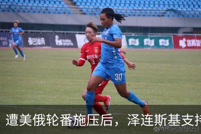 遭美俄轮番施压后，泽连斯基支持率不降反增，总统宝座更稳了