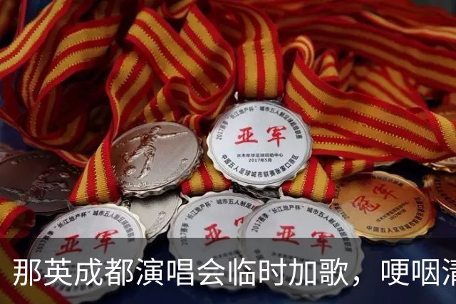 那英成都演唱会临时加歌，哽咽清唱弯弯的月亮，含泪送别同门挚友刘欢