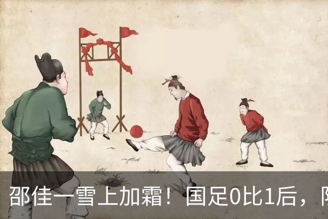 邵佳一雪上加霜！国足0比1后，队长韦世豪肘击对手被红牌罚下