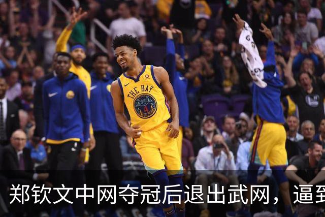 郑钦文中网夺冠后退出武网，逼到极限后，保护自己更重要