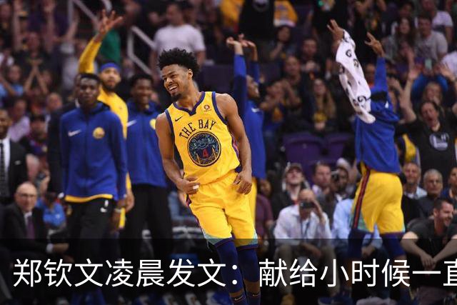 郑钦文凌晨发文：献给小时候一直为梦想努力的自己