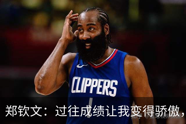 郑钦文：过往成绩让我变得骄傲，在IMG封闭训练中重新认识了自己