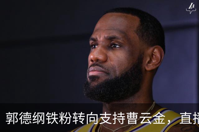 郭德纲铁粉转向支持曹云金，直播间吐槽：德云社不尊重观众