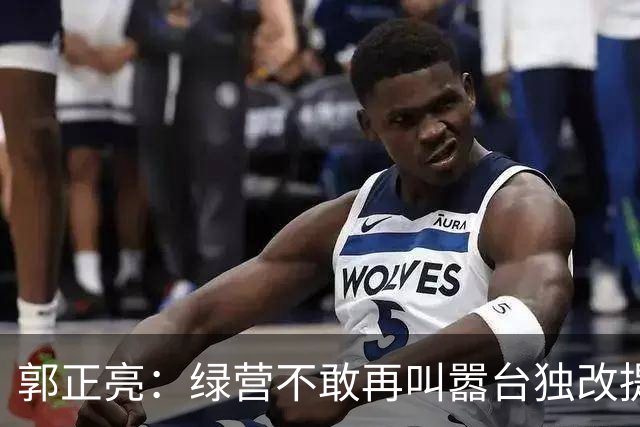 郭正亮：绿营不敢再叫嚣台独改提“反统”，蓝营继续躺平不敢统一