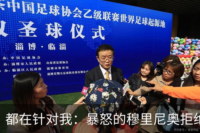 都在针对我：暴怒的穆里尼奥拒绝新闻发布会