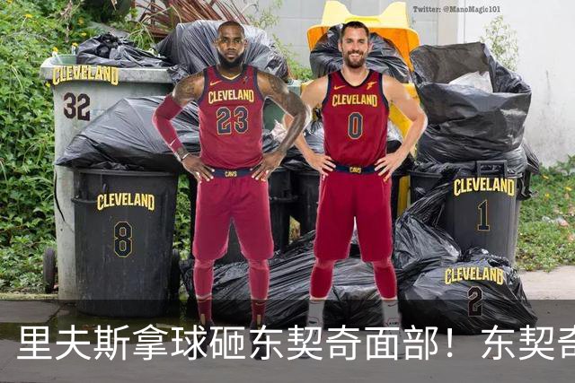 里夫斯拿球砸东契奇面部！东契奇拒绝还球，布朗尼坏菜了恐难留队
