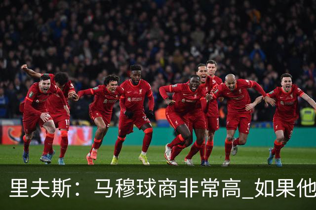 里夫斯：马穆球商非常高 如果他抢到篮板他就应该打一号位！