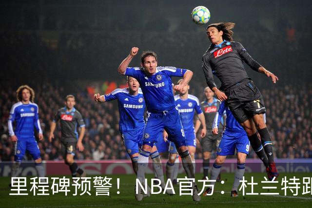 里程碑预警！NBA官方：杜兰特距超越科比升至历史第四仅差1047分