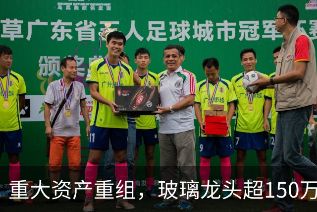 重大资产重组，玻璃龙头超150万手封死涨停