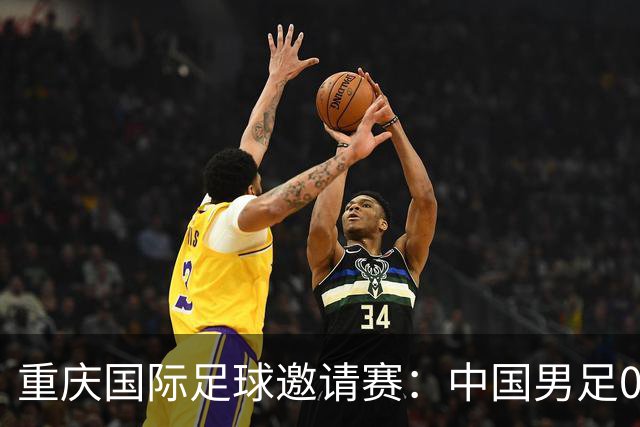 重庆国际足球邀请赛：中国男足0:1负于塔吉克斯坦队