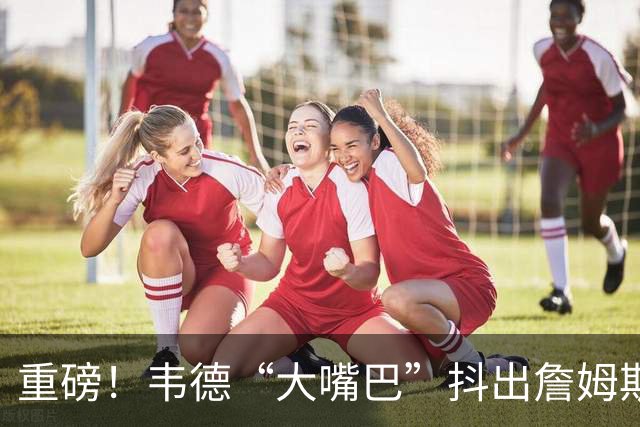 重磅！韦德“大嘴巴”抖出詹姆斯猛料：一神秘规划悄然展开……