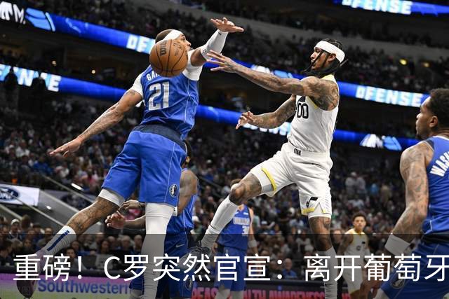 重磅！C罗突然官宣：离开葡萄牙训练营！择机向国民讲述离开真相