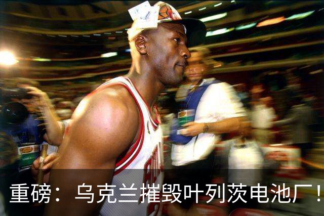 重磅：乌克兰摧毁叶列茨电池厂！风暴阴影导弹又来了