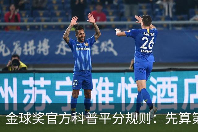 金球奖官方科普平分规则：先算第一二三名提名，仍然平局由主编选