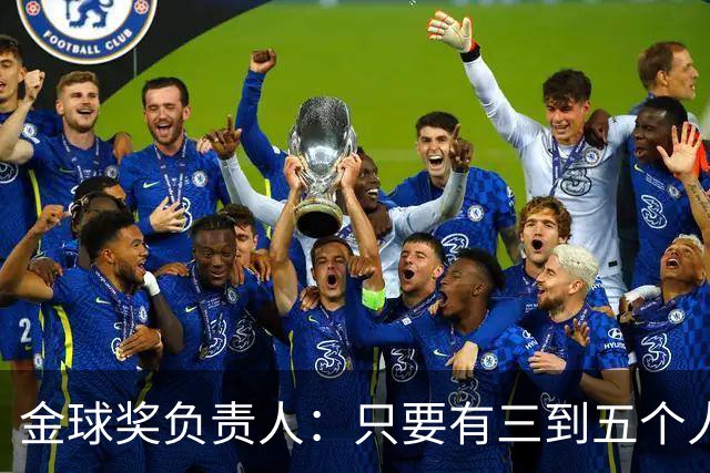 金球奖负责人：只要有三到五个人知道结果，泄密风险就不是零
