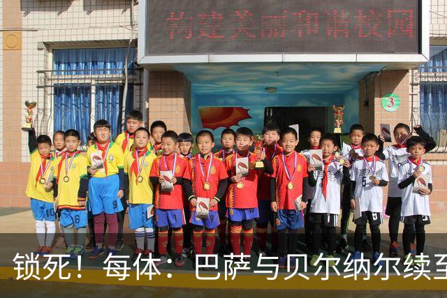 锁死！每体：巴萨与贝尔纳尔续至2031并设5亿解约金 利物浦将放弃