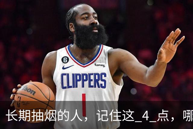 长期抽烟的人，记住这 4 点，哪怕不戒烟，肺也会更舒服
