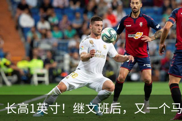 长高1英寸！继文班后，又一个马刺球员长高了