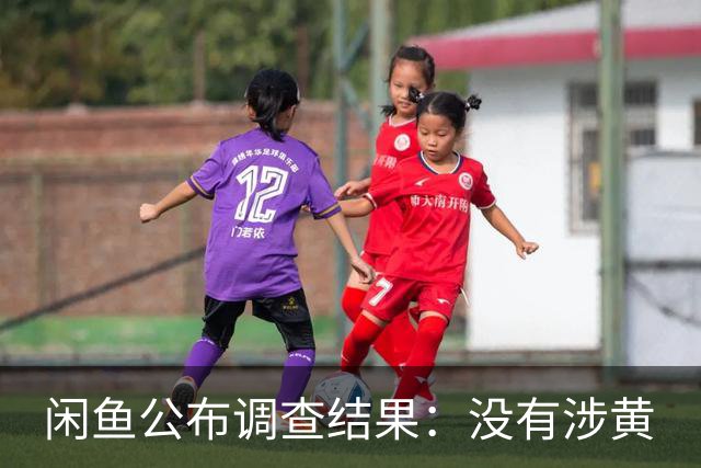闲鱼公布调查结果：没有涉黄