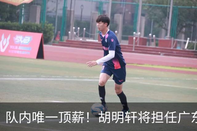队内唯一顶薪！胡明轩将担任广东男篮新赛季的队长