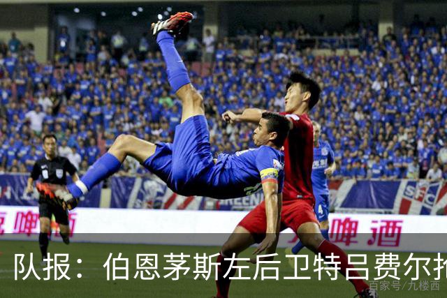 队报：伯恩茅斯左后卫特吕费尔抢占法国队左后卫先机