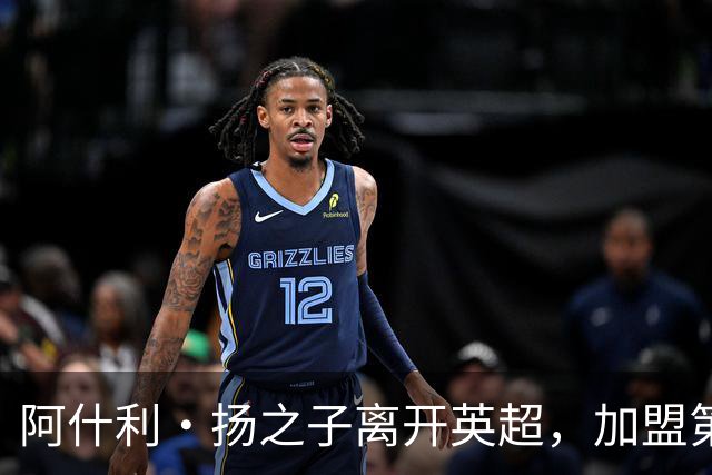 阿什利·扬之子离开英超，加盟第八级别球队