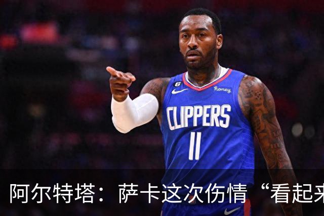 阿尔特塔：萨卡这次伤情“看起来一点都不好”