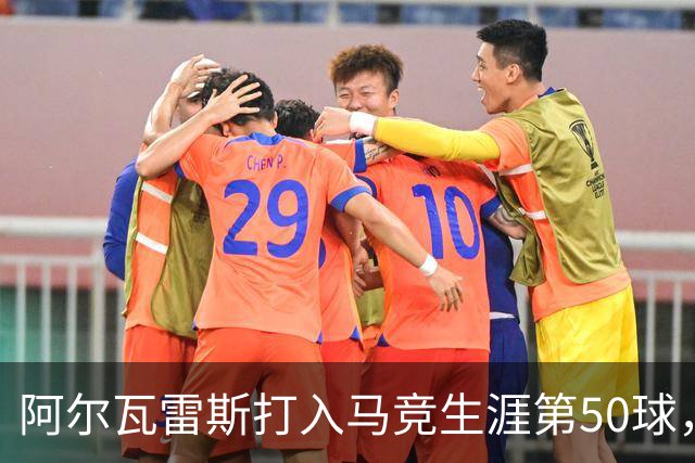阿尔瓦雷斯打入马竞生涯第50球，为西蒙尼时代第6人