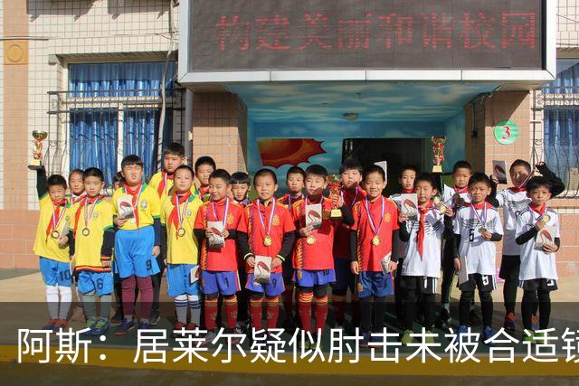 阿斯：居莱尔疑似肘击未被合适镜头拍到，西甲称未隐瞒VAR回放画面