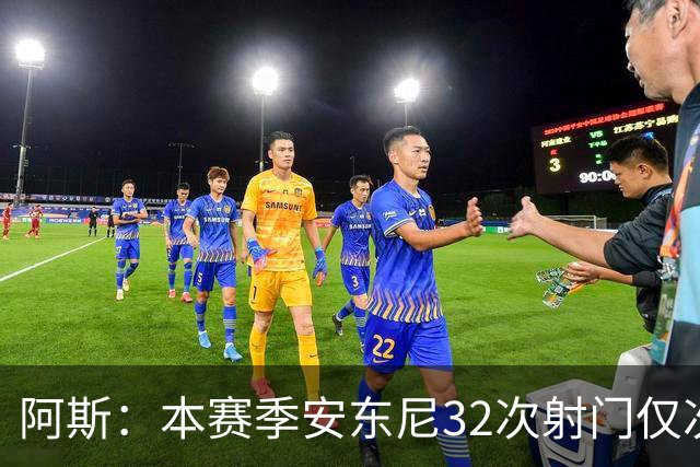 阿斯：本赛季安东尼32次射门仅次于姆巴佩和亚马尔，但尚未进球