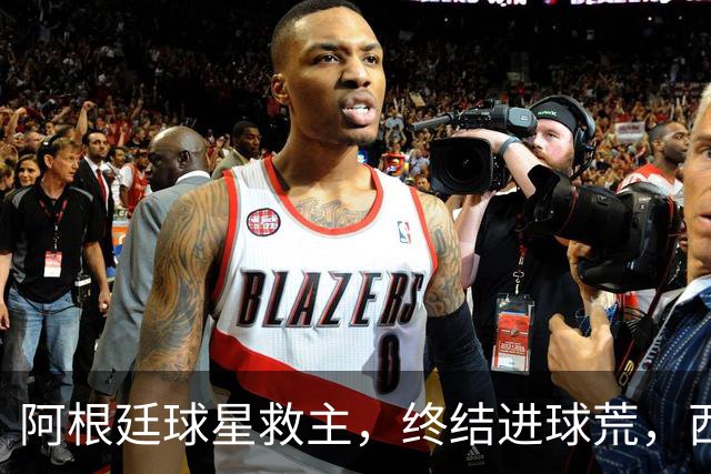阿根廷球星救主，终结进球荒，西蒙尼欧冠遇挫：3场只拿4分