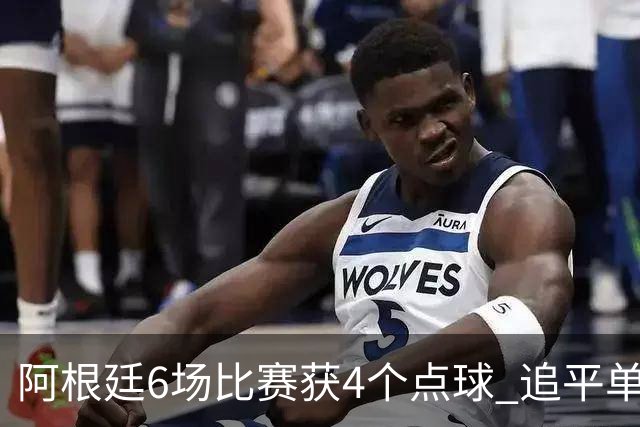 阿根廷6场比赛获4个点球 追平单届世界杯点球纪录