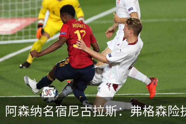阿森纳名宿尼古拉斯：弗格森险执教枪手，次日接受曼联邀约