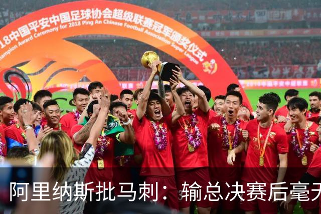 阿里纳斯批马刺：输总决赛后毫无进步，文班夏天练了啥
