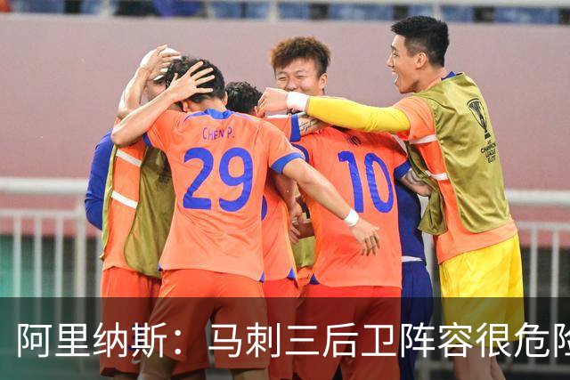 阿里纳斯：马刺三后卫阵容很危险 但三人都得提高投篮