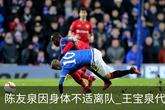 陈友泉因身体不适离队 王宝泉代天津女排主教练