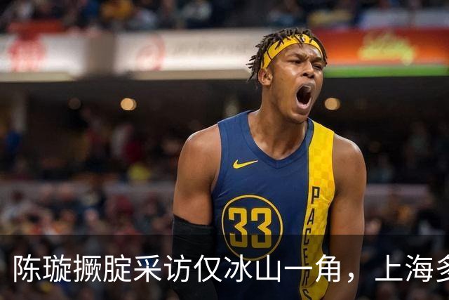 陈璇撅腚采访仅冰山一角，上海多位主持人跑路，坦言经历最恶的人