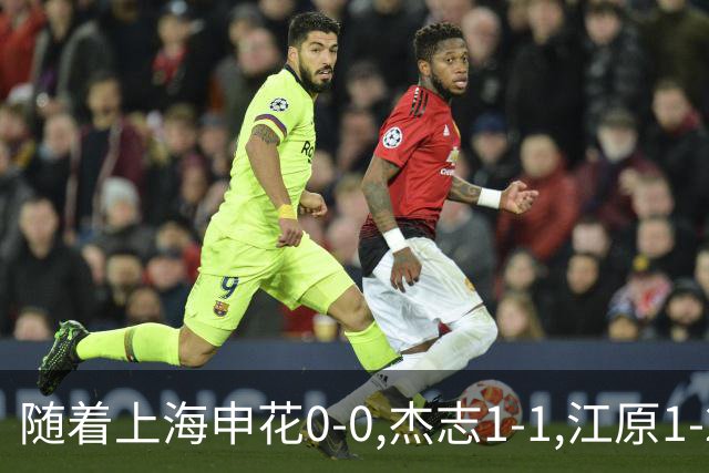 随着上海申花0-0,杰志1-1,江原1-2,亚冠二级赛最新积分榜出炉