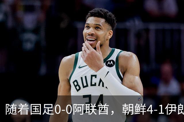 随着国足0-0阿联酋，朝鲜4-1伊朗，亚运8强及赛程出炉，央视直播