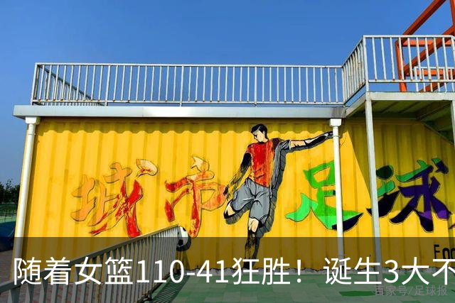 随着女篮110-41狂胜！诞生3大不争事实，王思雨三分引爆名场面