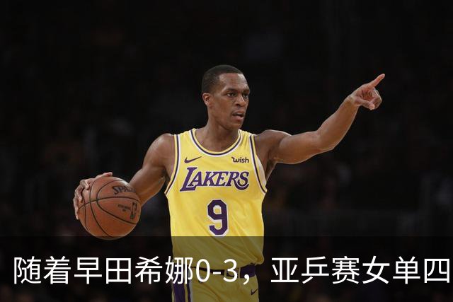 随着早田希娜0-3，亚乒赛女单四强全部诞生：3大国乒悍将在列