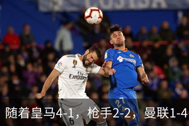 随着皇马4-1，枪手2-2，曼联1-4，欧冠最新排名出炉！5队保持全胜