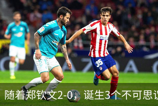 随着郑钦文2-0，诞生3个不可思议，打破2大纪录，中网4强已定3席