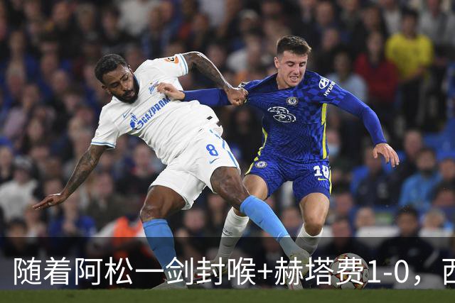 随着阿松一剑封喉+赫塔费1-0，西甲最新积分榜出炉